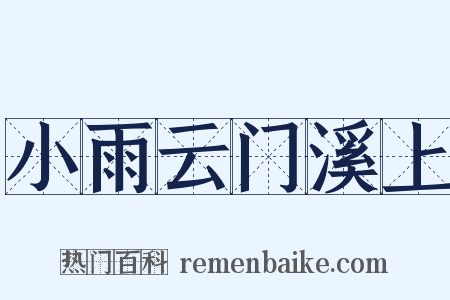 小雨云门溪上是什么意思的图片